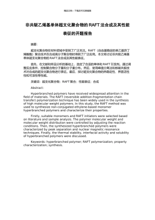 非共轭乙烯基单体超支化聚合物的RAFT法合成及其性能表征的开题报告