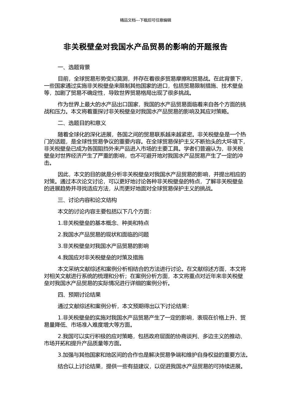 非关税壁垒对我国水产品贸易的影响的开题报告_第1页