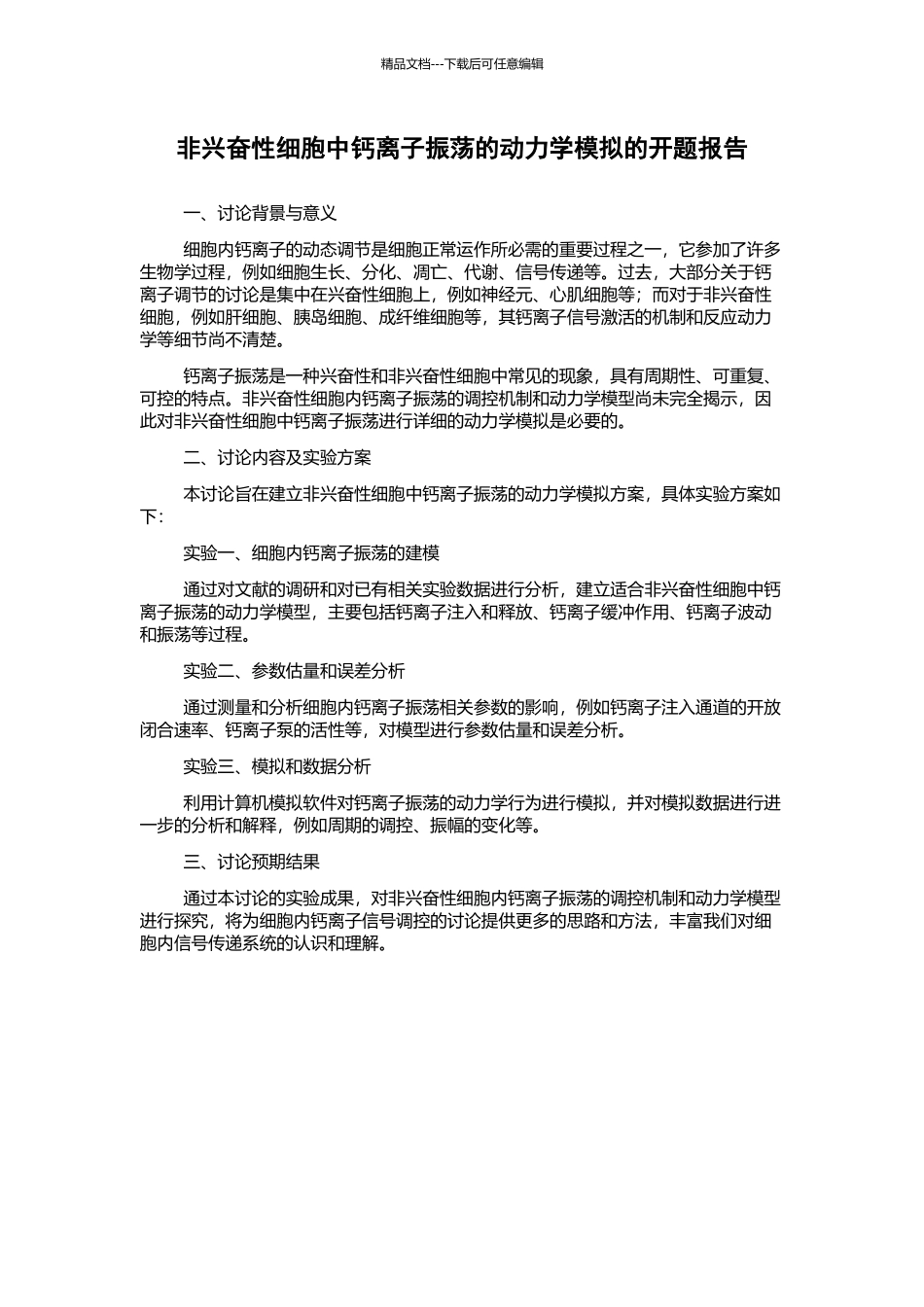 非兴奋性细胞中钙离子振荡的动力学模拟的开题报告_第1页