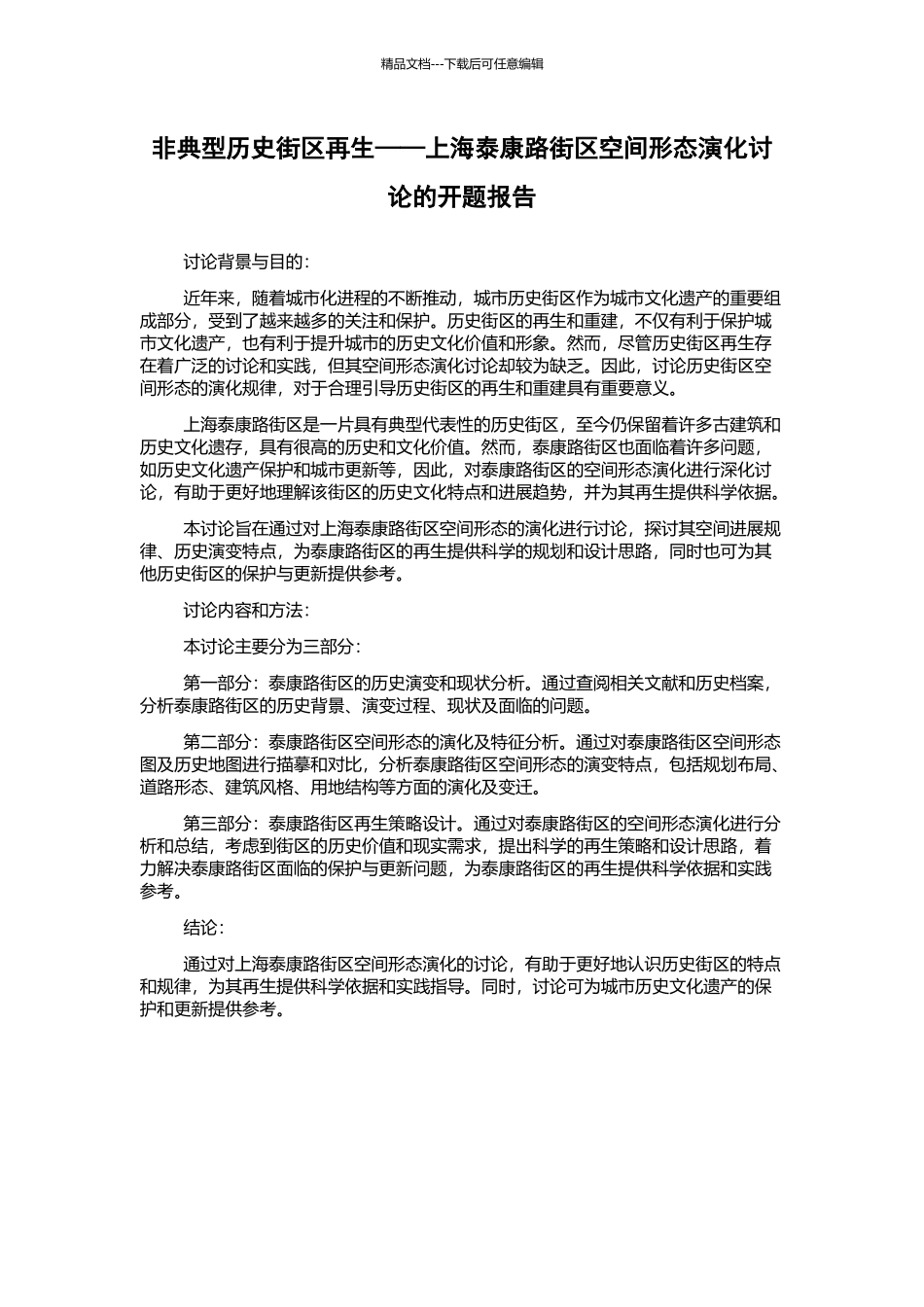 非典型历史街区再生——上海泰康路街区空间形态演化研究的开题报告_第1页