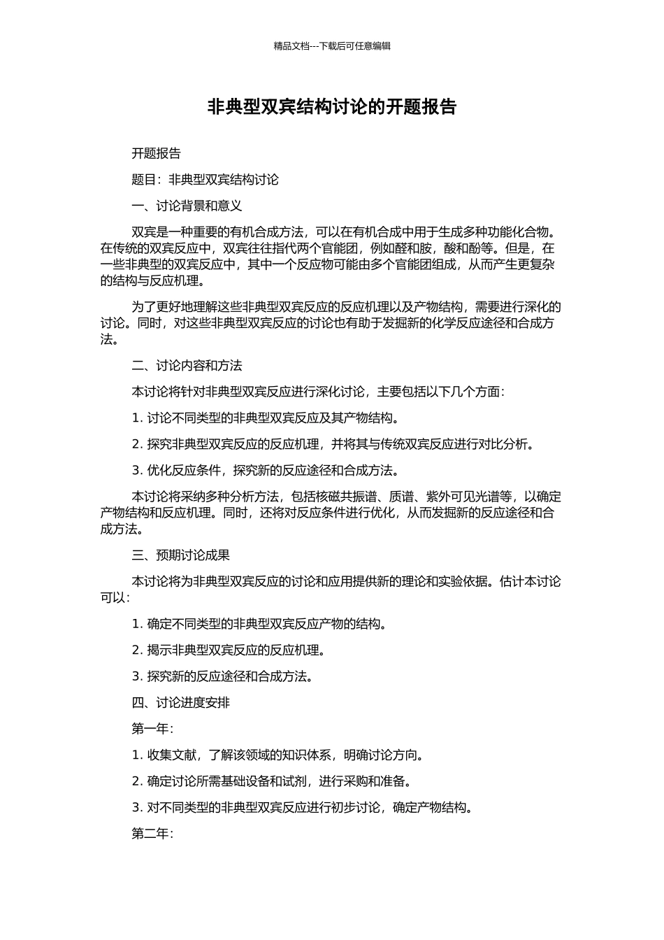 非典型双宾结构研究的开题报告_第1页