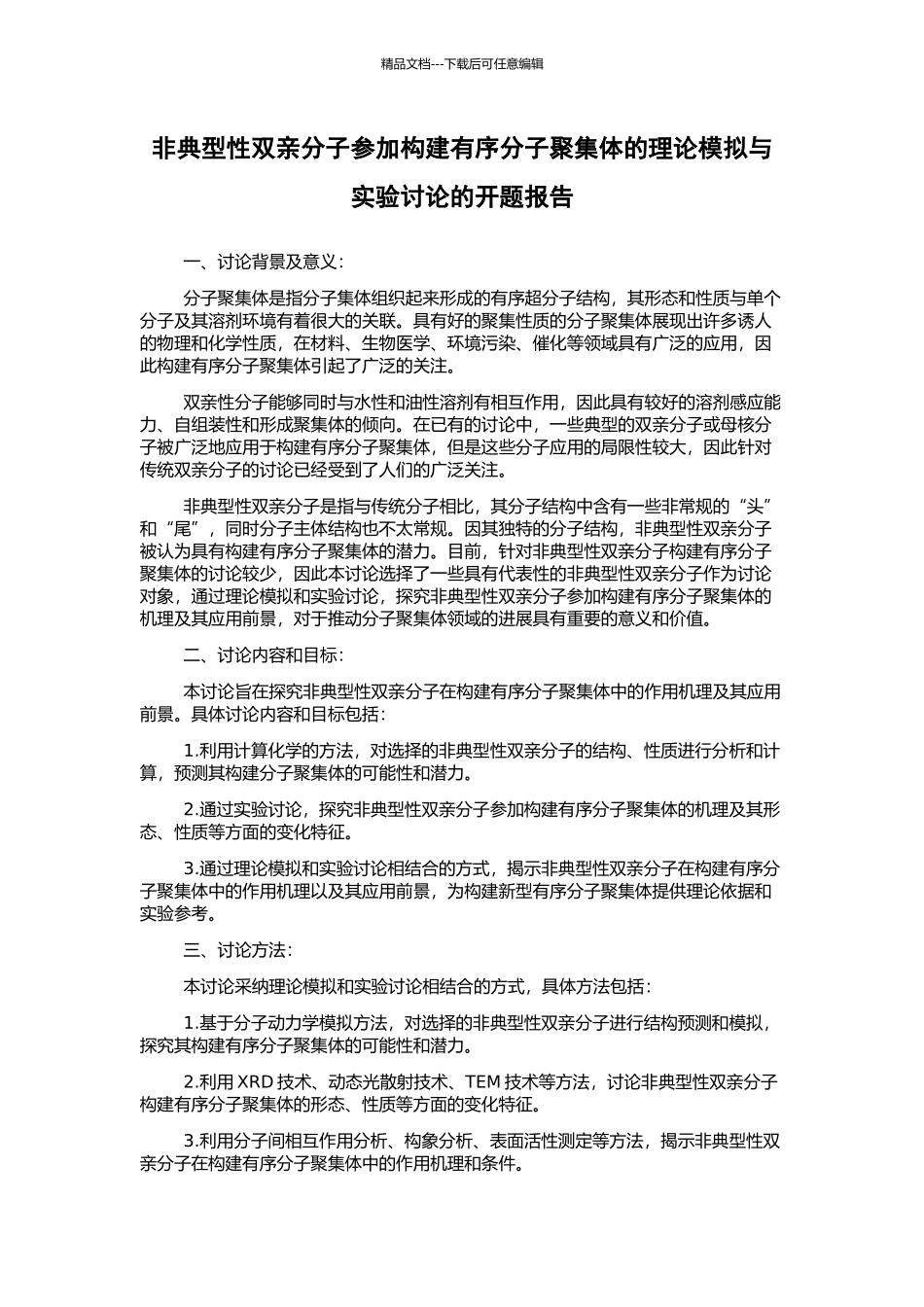 非典型性双亲分子参与构建有序分子聚集体的理论模拟与实验研究的开题报告_第1页