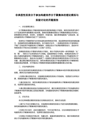 非典型性双亲分子参与构建有序分子聚集体的理论模拟与实验研究的开题报告