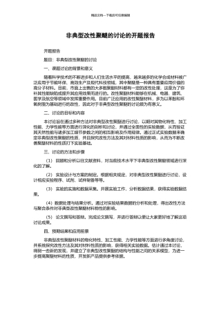 非典型改性聚醚的研究的开题报告