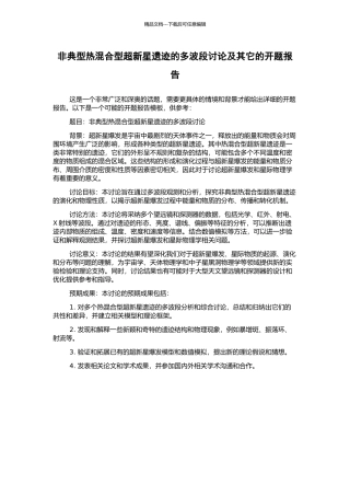 非典型热混合型超新星遗迹的多波段研究及其它的开题报告