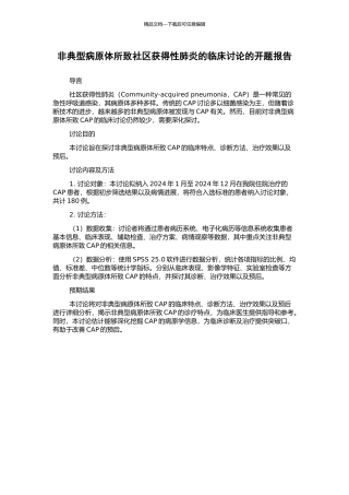 非典型病原体所致社区获得性肺炎的临床研究的开题报告