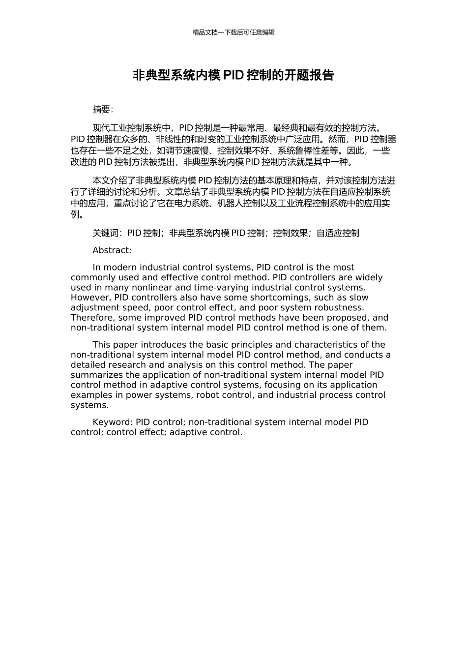 非典型系统内模PID控制的开题报告_第1页