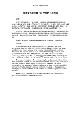 非典型系统内模PID控制的开题报告