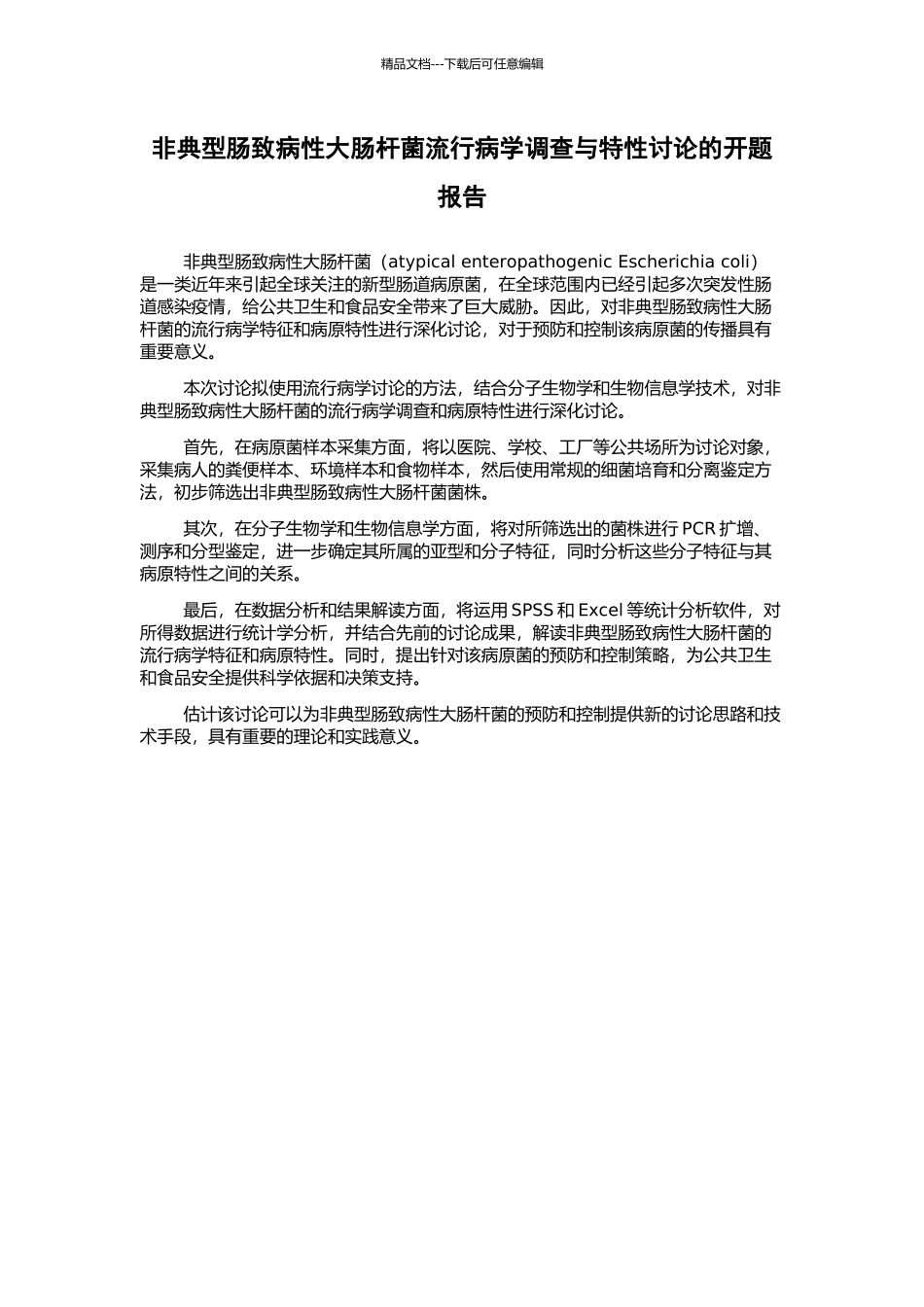 非典型肠致病性大肠杆菌流行病学调查与特性研究的开题报告_第1页