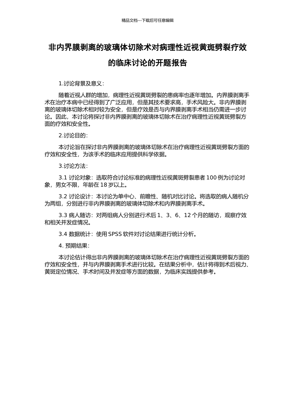 非内界膜剥离的玻璃体切除术对病理性近视黄斑劈裂疗效的临床研究的开题报告_第1页