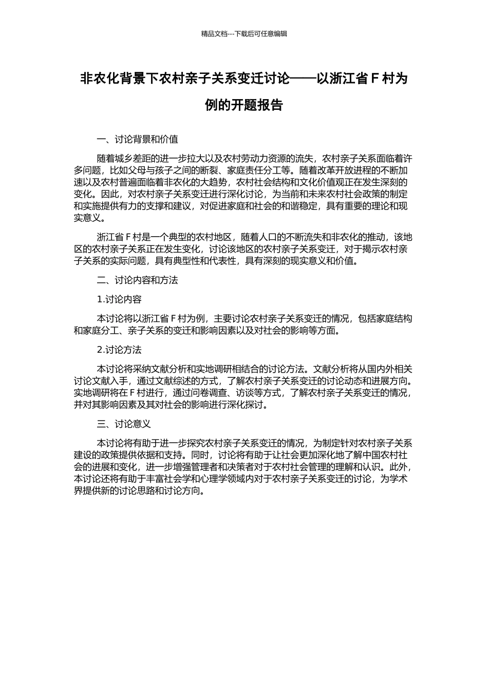 非农化背景下农村亲子关系变迁研究——以浙江省F村为例的开题报告_第1页