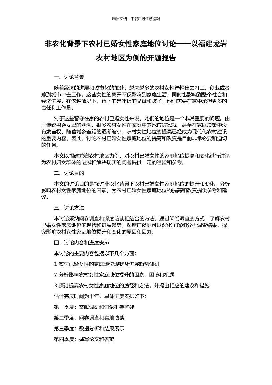 非农化背景下农村已婚女性家庭地位研究——以福建龙岩农村地区为例的开题报告_第1页