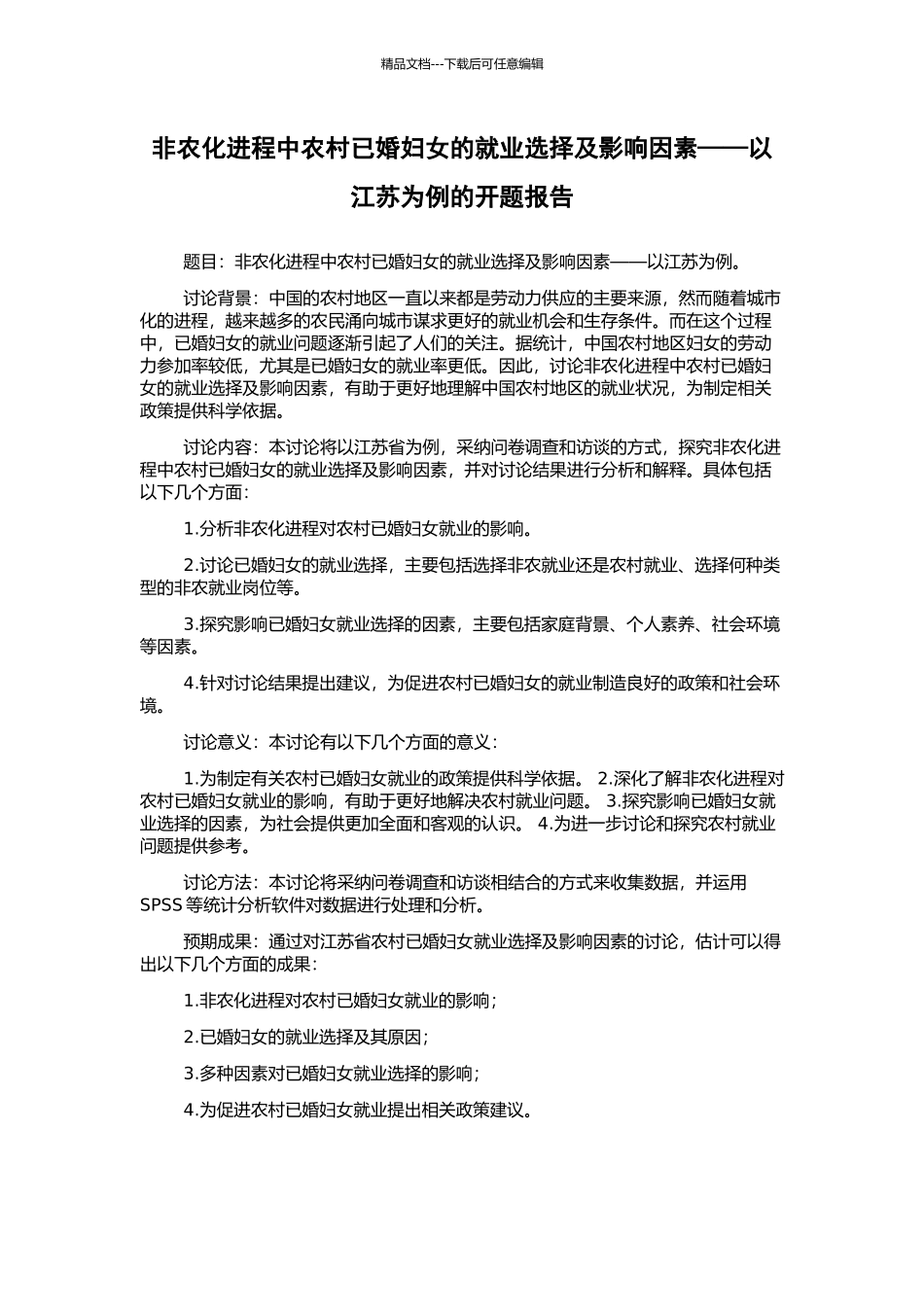 非农化进程中农村已婚妇女的就业选择及影响因素——以江苏为例的开题报告_第1页