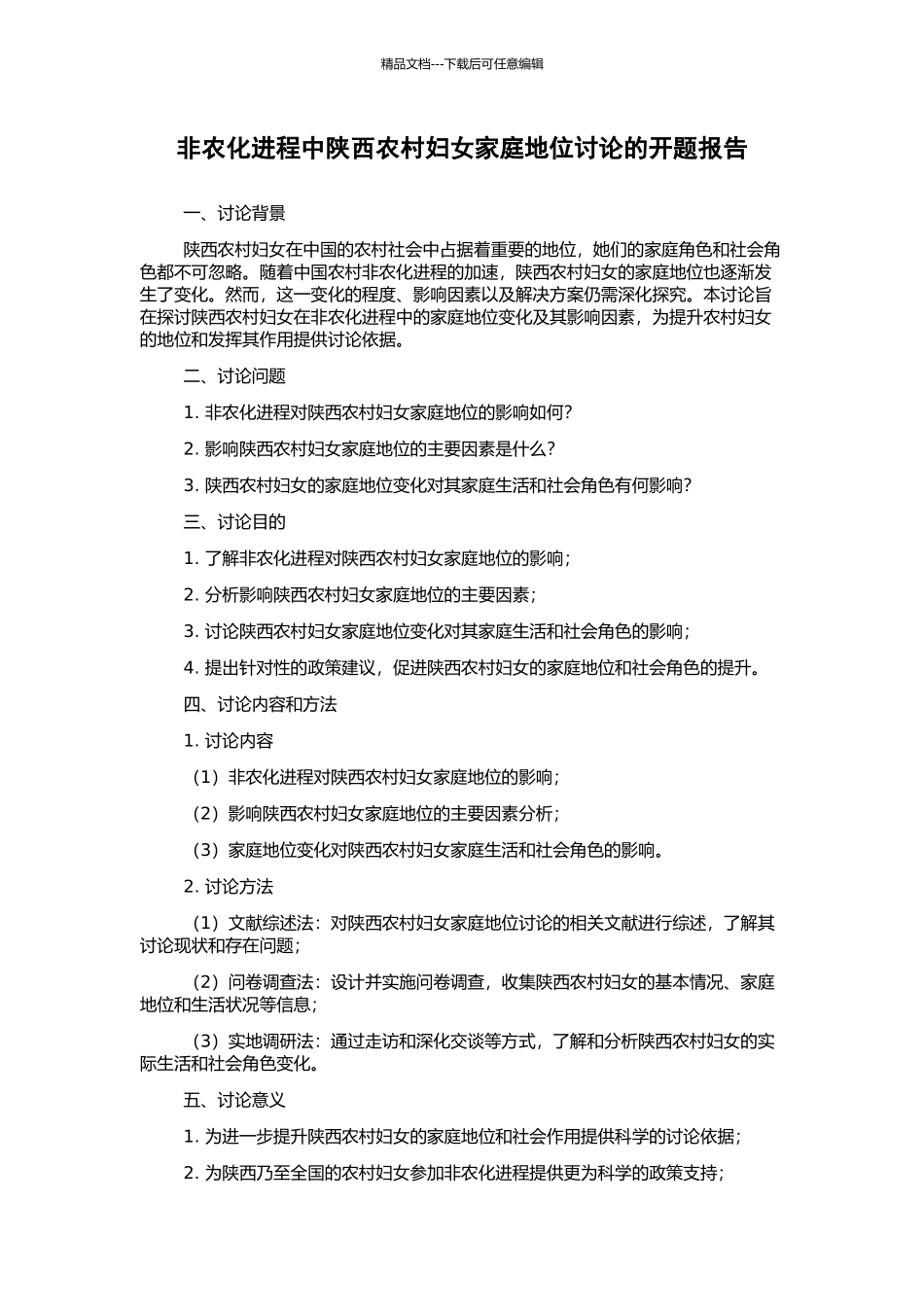 非农化进程中陕西农村妇女家庭地位研究的开题报告_第1页
