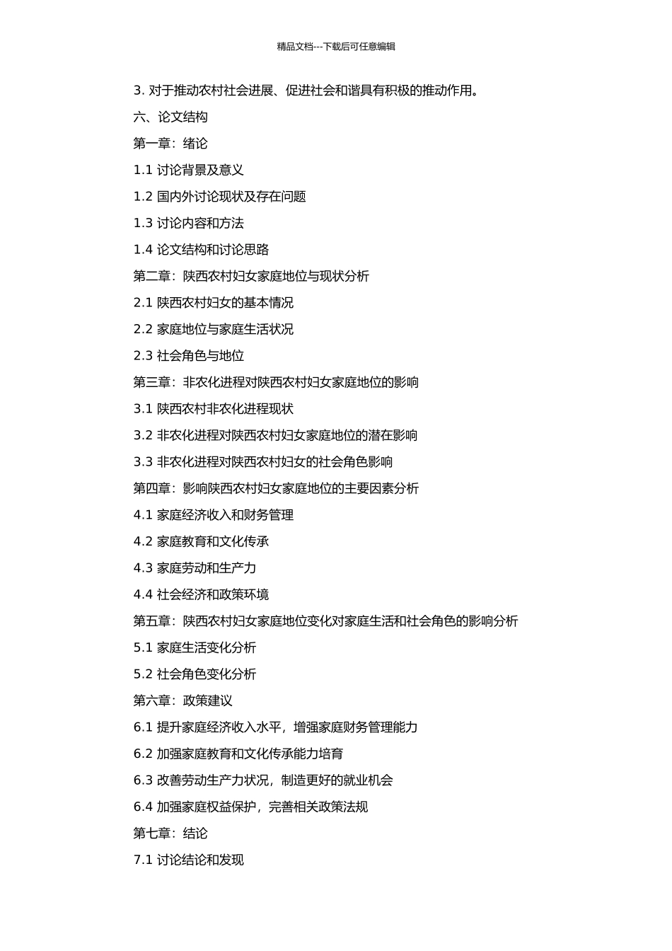 非农化进程中陕西农村妇女家庭地位研究的开题报告_第2页