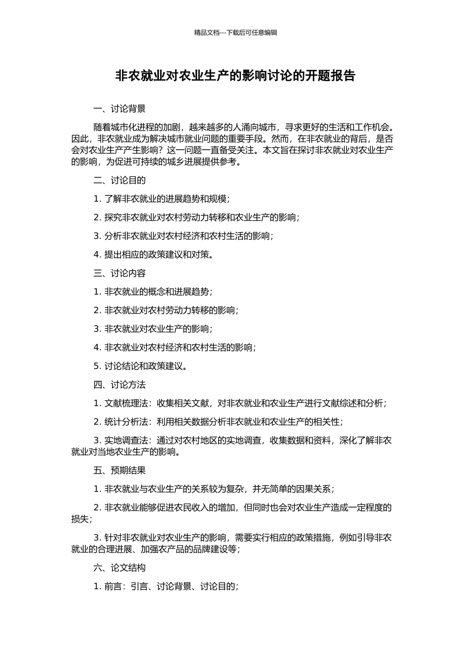 非农就业对农业生产的影响研究的开题报告_第1页