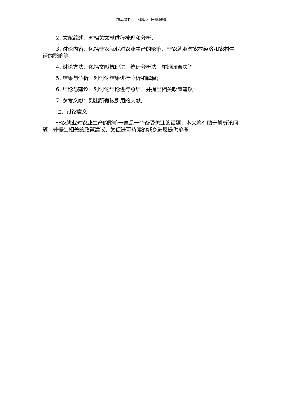 非农就业对农业生产的影响研究的开题报告_第2页