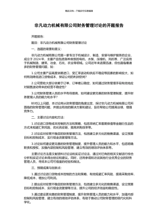 非凡动力机械有限公司财务管理研究的开题报告