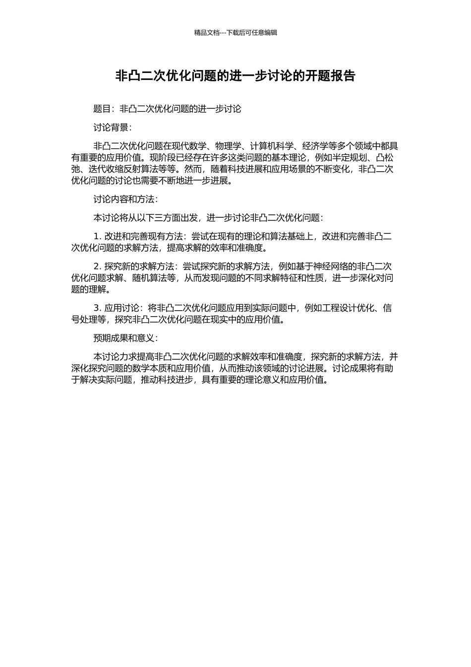 非凸二次优化问题的进一步研究的开题报告_第1页