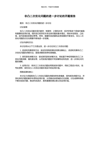 非凸二次优化问题的进一步研究的开题报告