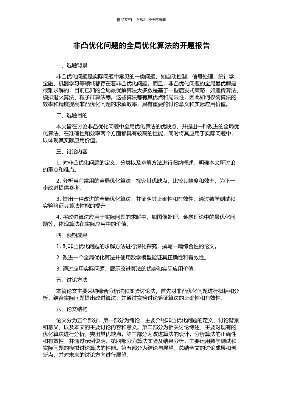 非凸优化问题的全局优化算法的开题报告_第1页