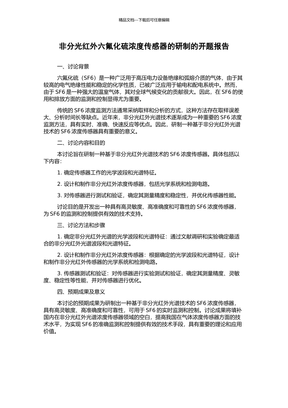 非分光红外六氟化硫浓度传感器的研制的开题报告_第1页