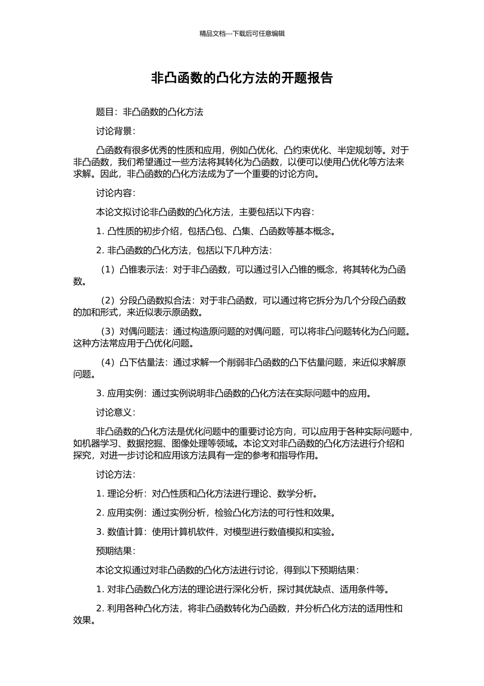 非凸函数的凸化方法的开题报告_第1页