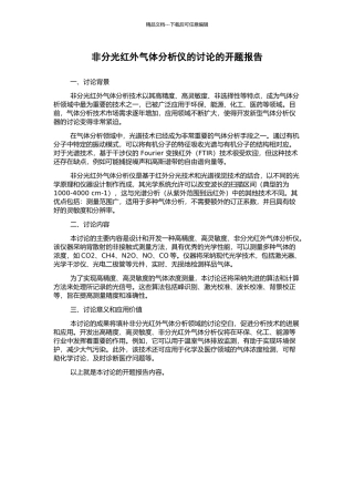非分光红外气体分析仪的研究的开题报告