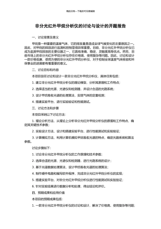 非分光红外甲烷分析仪的研究与设计的开题报告