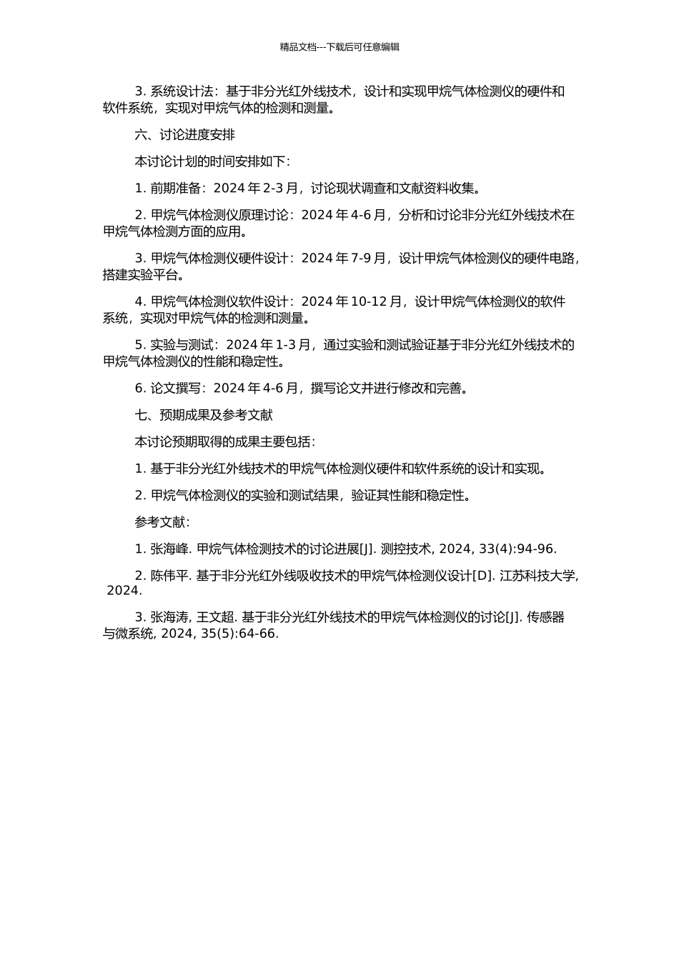 非分光红外线甲烷气体检测仪的设计与实现的开题报告_第2页