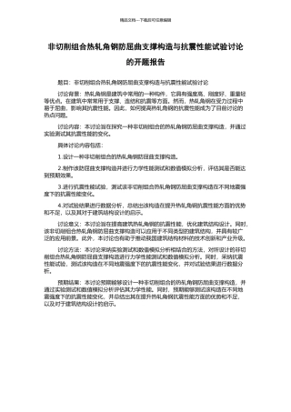 非切削组合热轧角钢防屈曲支撑构造与抗震性能试验研究的开题报告