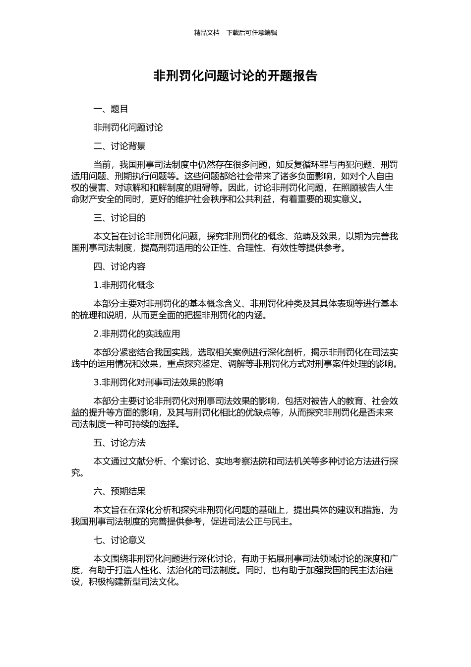 非刑罚化问题研究的开题报告_第1页