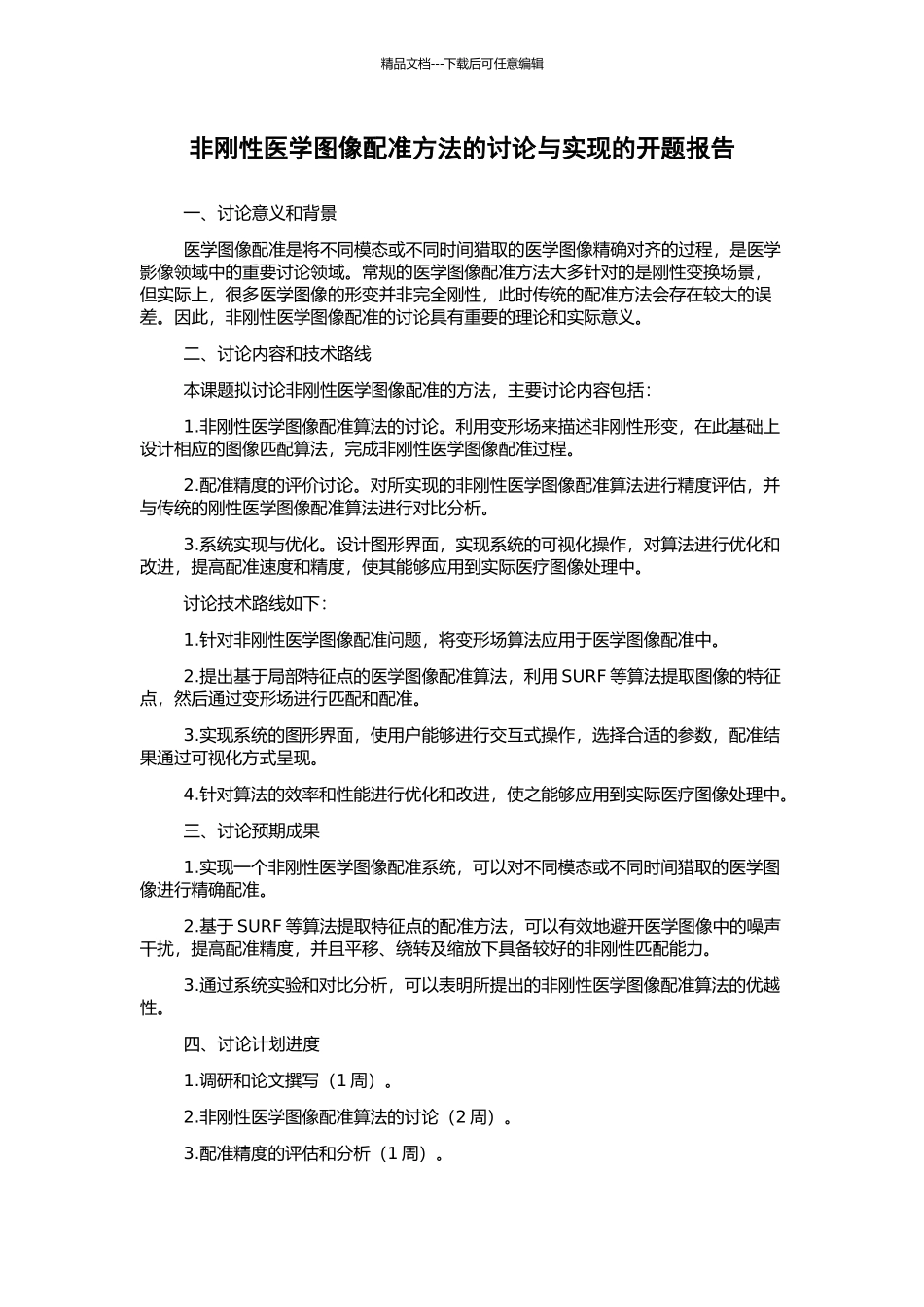 非刚性医学图像配准方法的研究与实现的开题报告_第1页