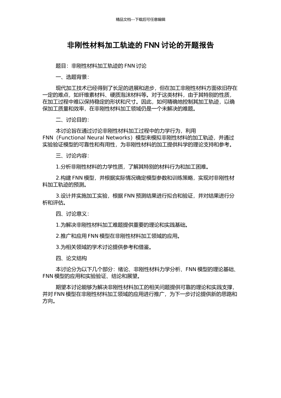 非刚性材料加工轨迹的FNN研究的开题报告_第1页