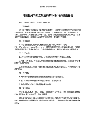 非刚性材料加工轨迹的FNN研究的开题报告