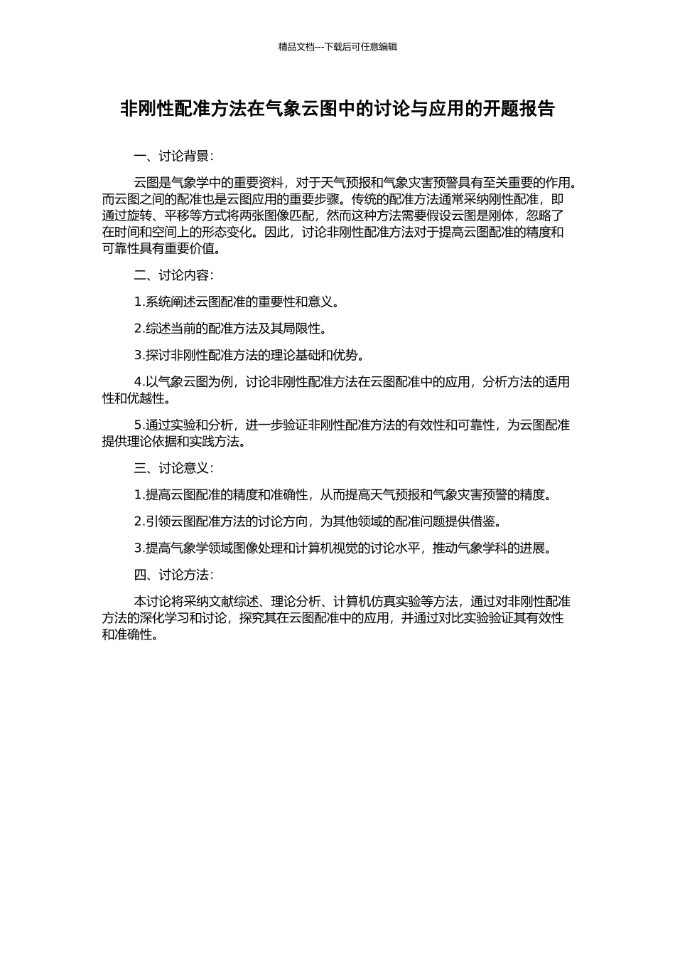 非刚性配准方法在气象云图中的研究与应用的开题报告_第1页