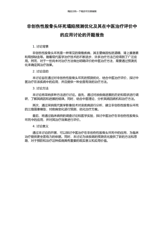 非创伤性股骨头坏死塌陷预测优化及其在中医治疗评价中的应用研究的开题报告
