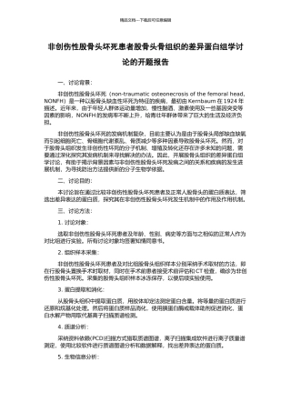 非创伤性股骨头坏死患者股骨头骨组织的差异蛋白组学研究的开题报告