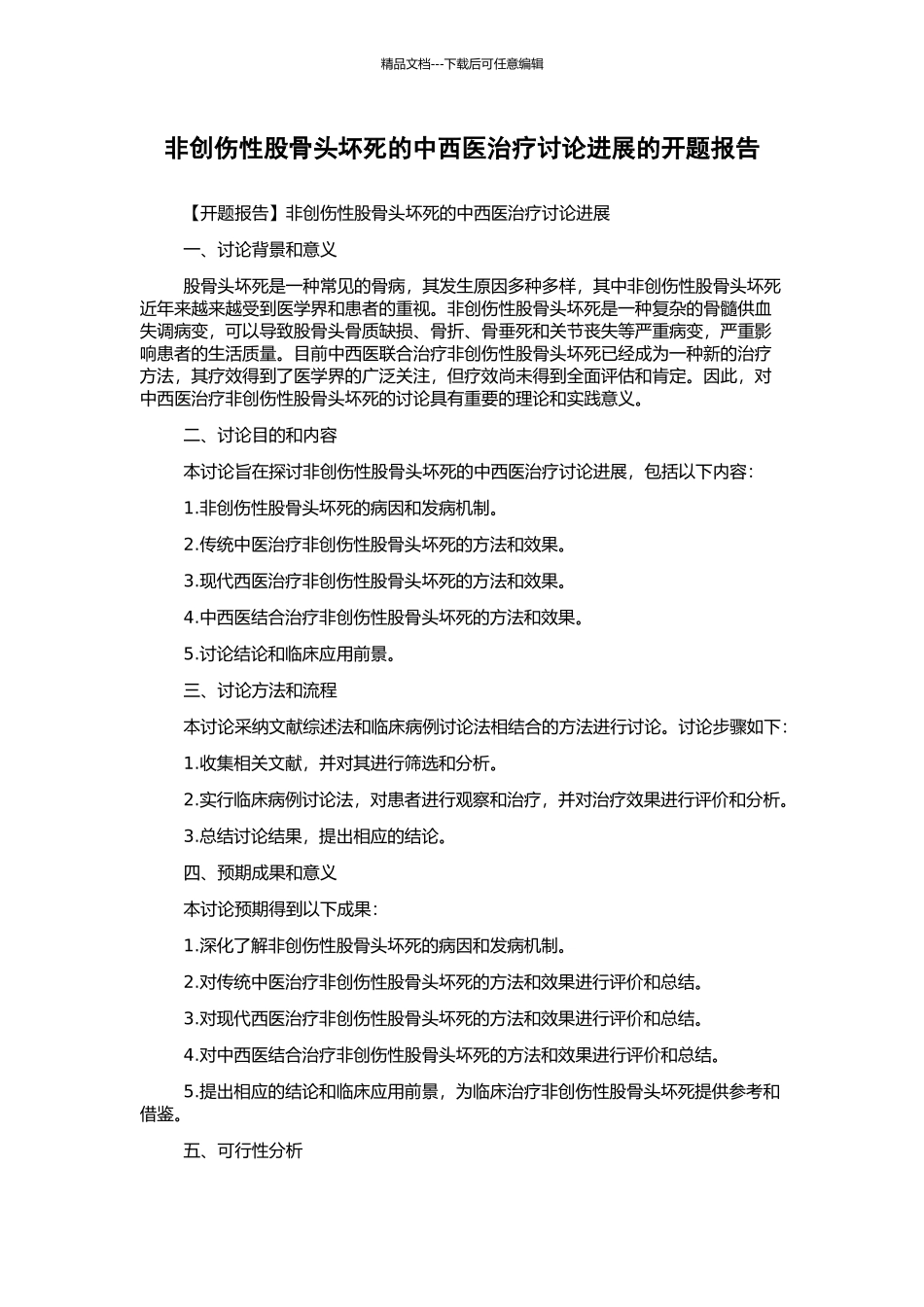 非创伤性股骨头坏死的中西医治疗研究进展的开题报告_第1页