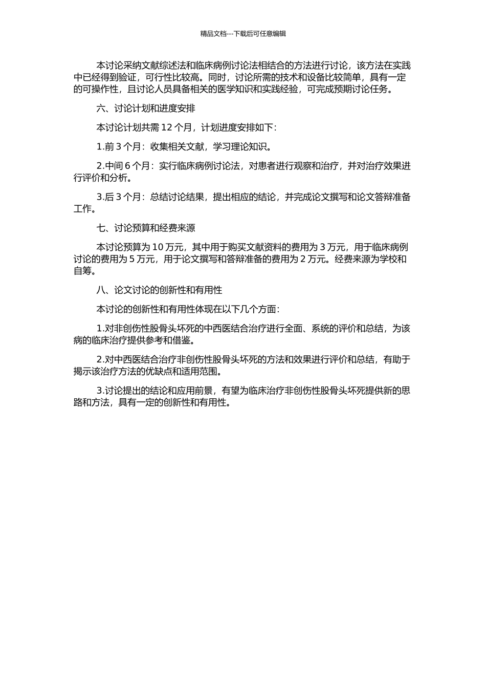 非创伤性股骨头坏死的中西医治疗研究进展的开题报告_第2页