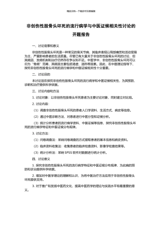 非创伤性股骨头坏死的流行病学与中医证候相关性研究的开题报告
