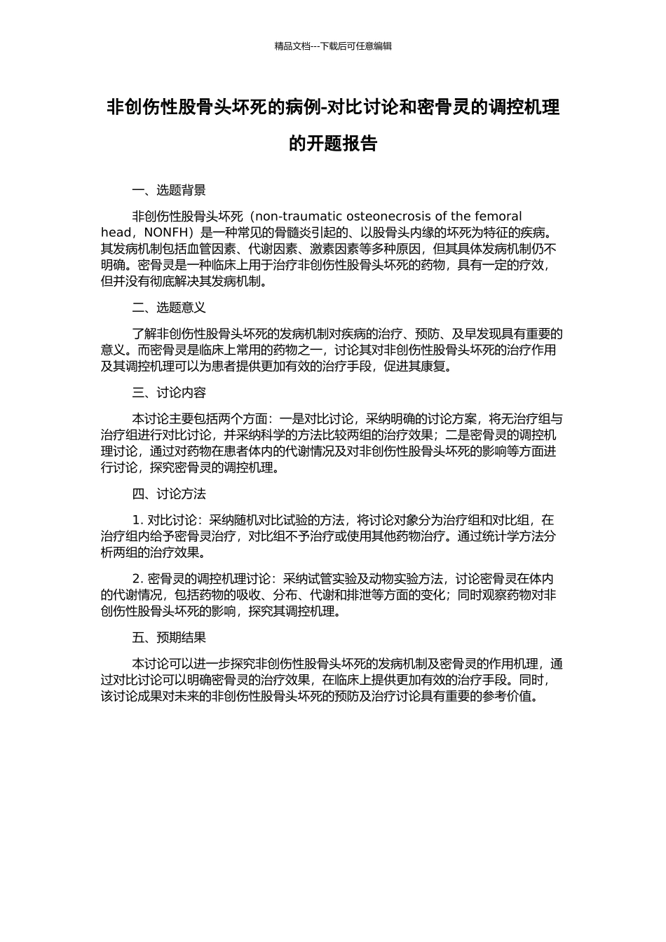 非创伤性股骨头坏死的病例-对照研究和密骨灵的调控机理的开题报告_第1页