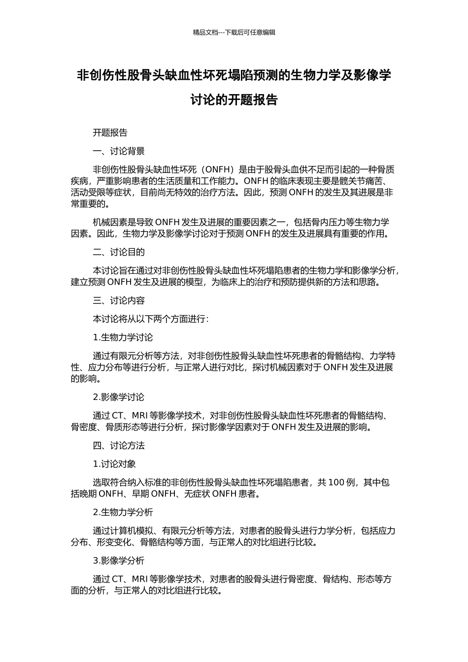 非创伤性股骨头缺血性坏死塌陷预测的生物力学及影像学研究的开题报告_第1页