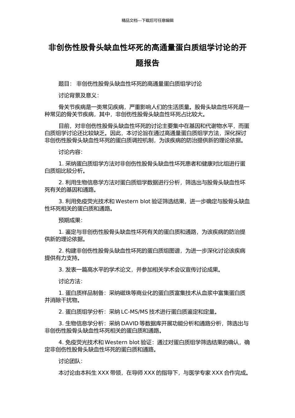 非创伤性股骨头缺血性坏死的高通量蛋白质组学研究的开题报告_第1页