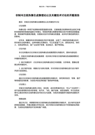 非制冷凝视热像仪成像理论以及关键技术研究的开题报告