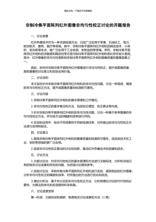 非制冷焦平面阵列红外图像非均匀性校正研究的开题报告