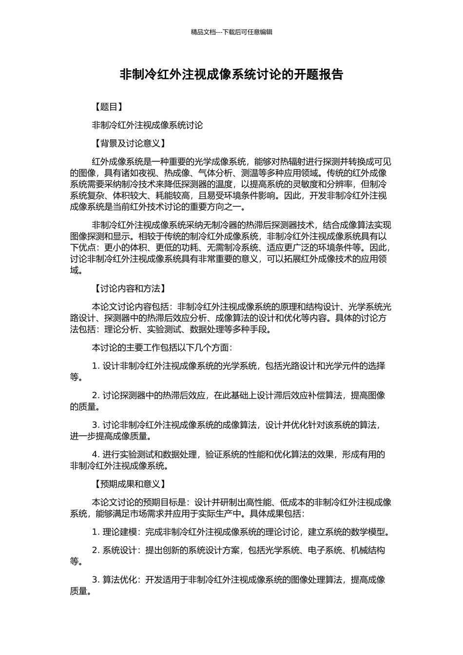 非制冷红外凝视成像系统研究的开题报告_第1页