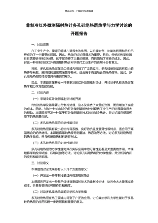 非制冷红外微测辐射热计多孔硅绝热层热学与力学研究的开题报告