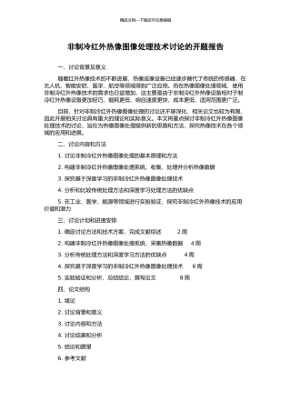 非制冷红外热像图像处理技术研究的开题报告