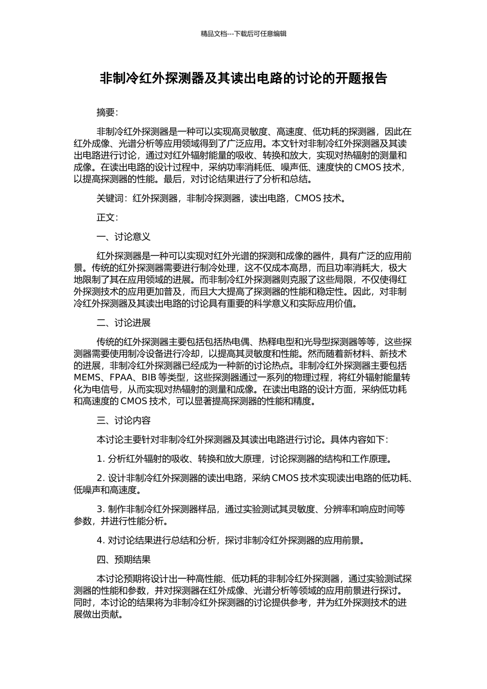 非制冷红外探测器及其读出电路的研究的开题报告_第1页
